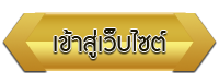 เข้าสู่เว็บไซต์ โรงเรียนบ้านวังยาง(ราษฎร์สามัคคี)